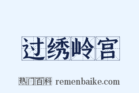 过绣岭宫是什么意思的图片